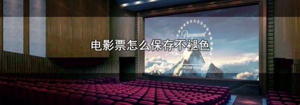 电影票怎么保存不褪色