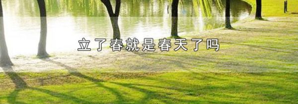 立了春就是春天了吗