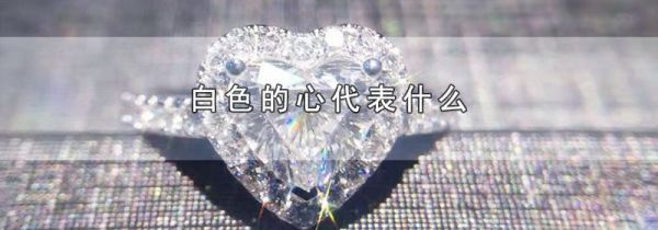 白色的心代表什么