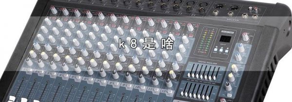k8是啥