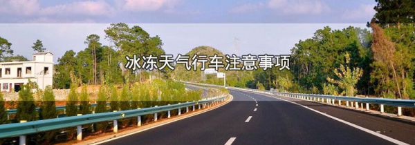 冰冻天气行车注意事项