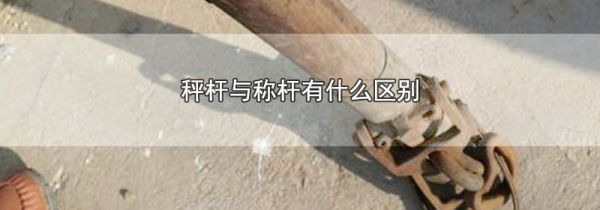秤杆与称杆有什么区别