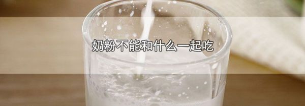 奶粉不能和什么一起吃