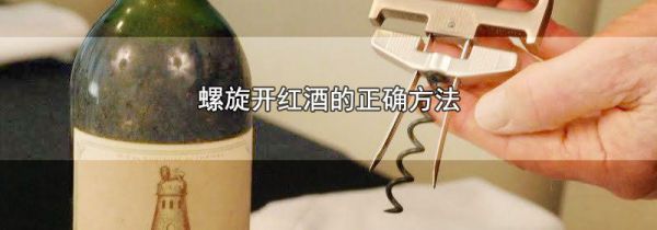 螺旋开红酒的正确方法