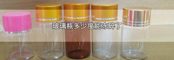 玻璃瓶多少度能冻碎了