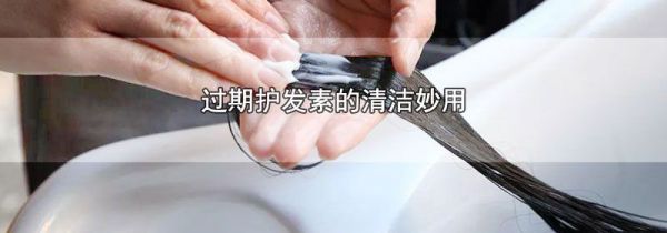 过期护发素的清洁妙用