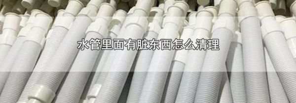 水管里面有脏东西怎么清理
