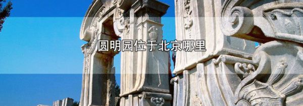圆明园位于北京哪里