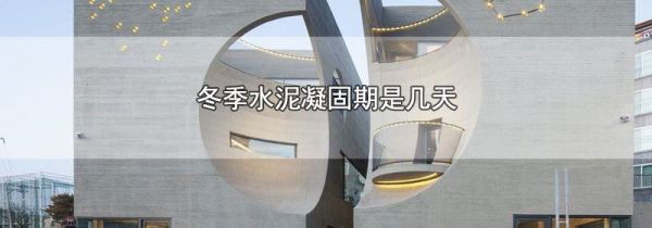 冬季水泥凝固期是几天