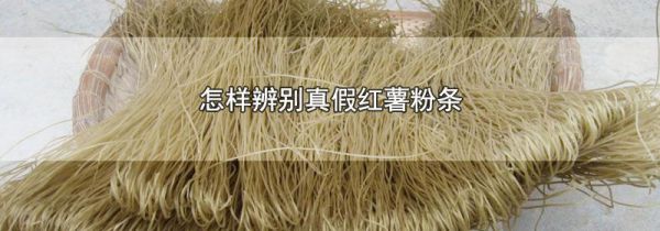 怎样辨别真假红薯粉条