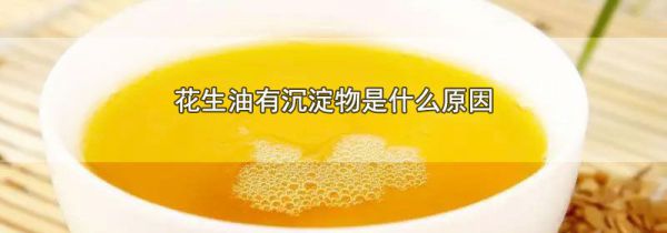 花生油有沉淀物是什么原因