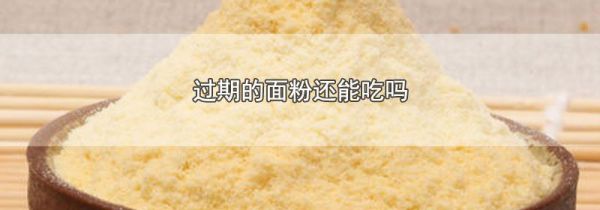 过期的面粉还能吃吗