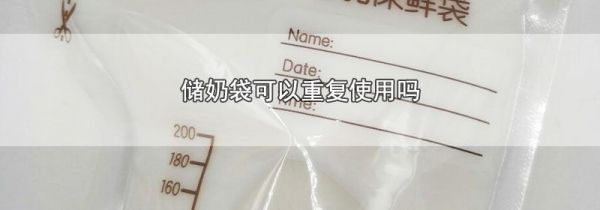 储奶袋可以重复使用吗