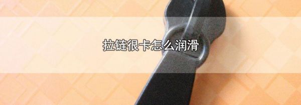 拉链很卡怎么润滑