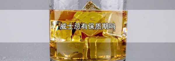 威士忌有保质期吗
