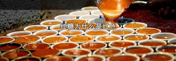 红糖为什么是红色