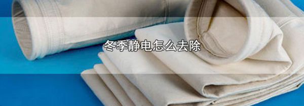 冬季静电怎么去除