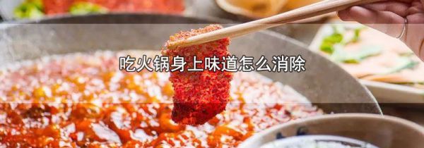 吃火锅身上味道怎么消除