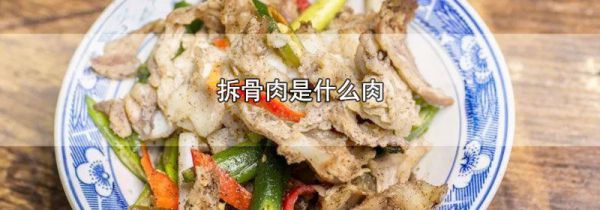 拆骨肉是什么肉