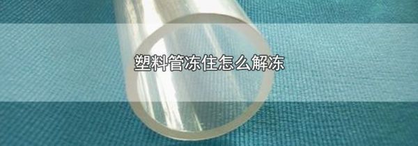 塑料管冻住怎么解冻