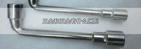三金和五金有什么区别