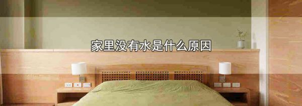家里全是水怎么快速处理