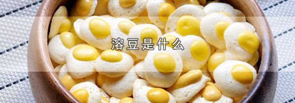 溶豆是什么