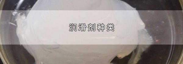 润滑剂种类