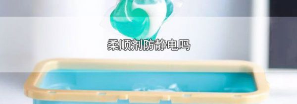 柔顺剂防静电吗