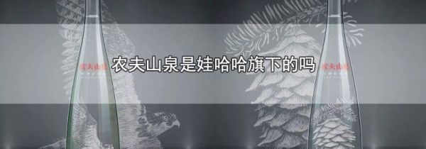 农夫山泉是娃哈哈旗下的吗