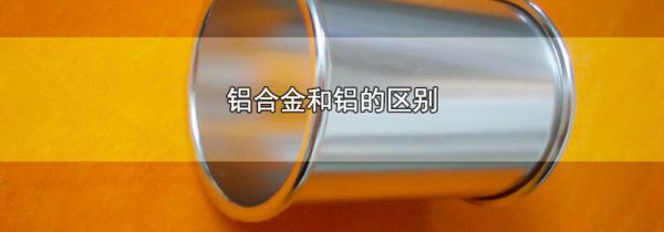 铝合金和铝的区别