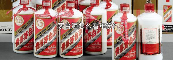 茅台酒怎么看年份?