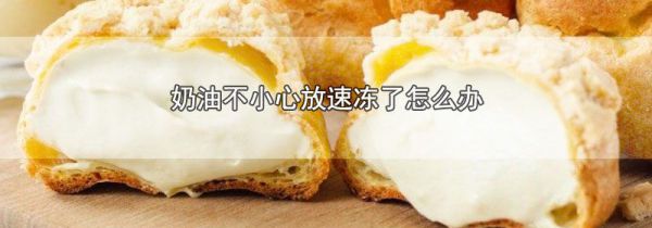 奶油不小心放速冻了怎么办