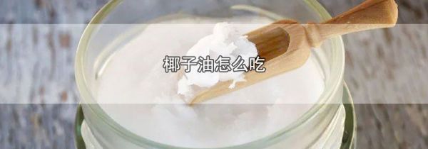 椰子油怎么吃