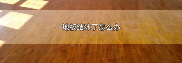 地板结冰了怎么办