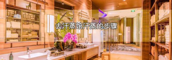 去汗蒸馆汗蒸的步骤