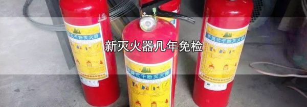新灭火器几年免检