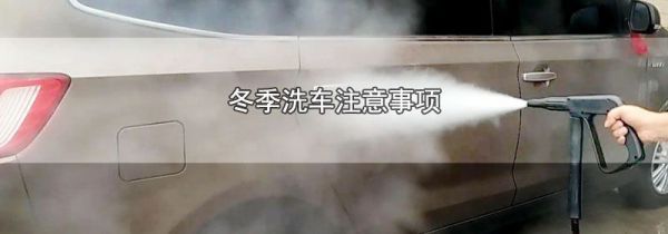 冬季洗车注意事项