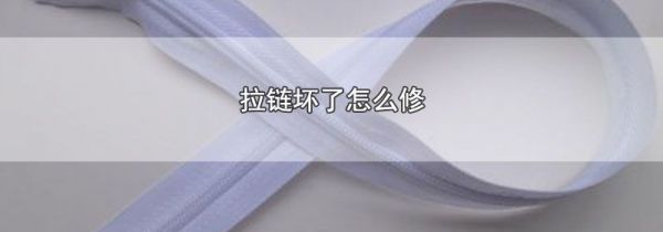 拉链坏了怎么修