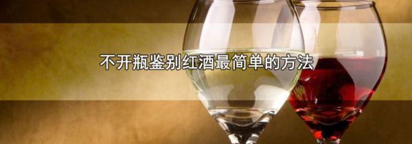 不开瓶鉴别红酒最简单的方法