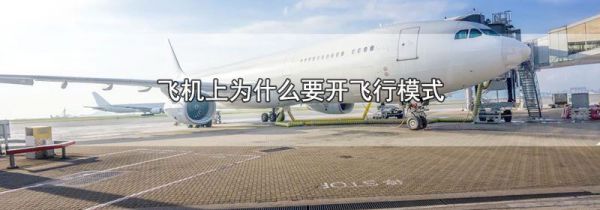 飞机上为什么要开飞行模式