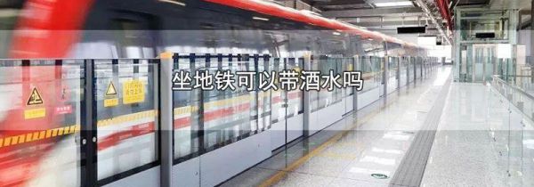 坐地铁可以带酒水吗