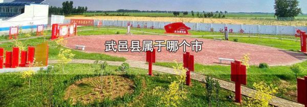 武邑县属于哪个市