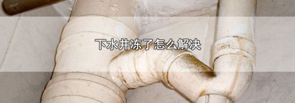 下水井冻了怎么解决