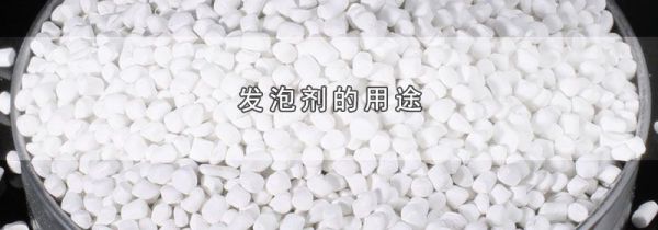 发泡剂的用途