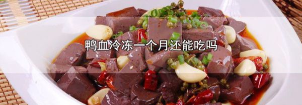 鸭血冷冻一个月还能吃吗