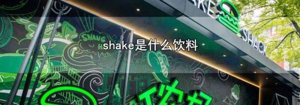 shake是什么饮料