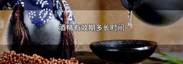酒精有效期多长时间