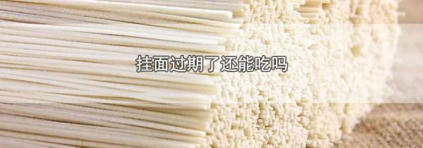 挂面过期了还能吃吗