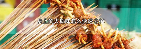 身上的火锅味怎么快速去掉